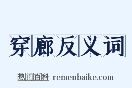 穿廊反义词是什么意思的图片